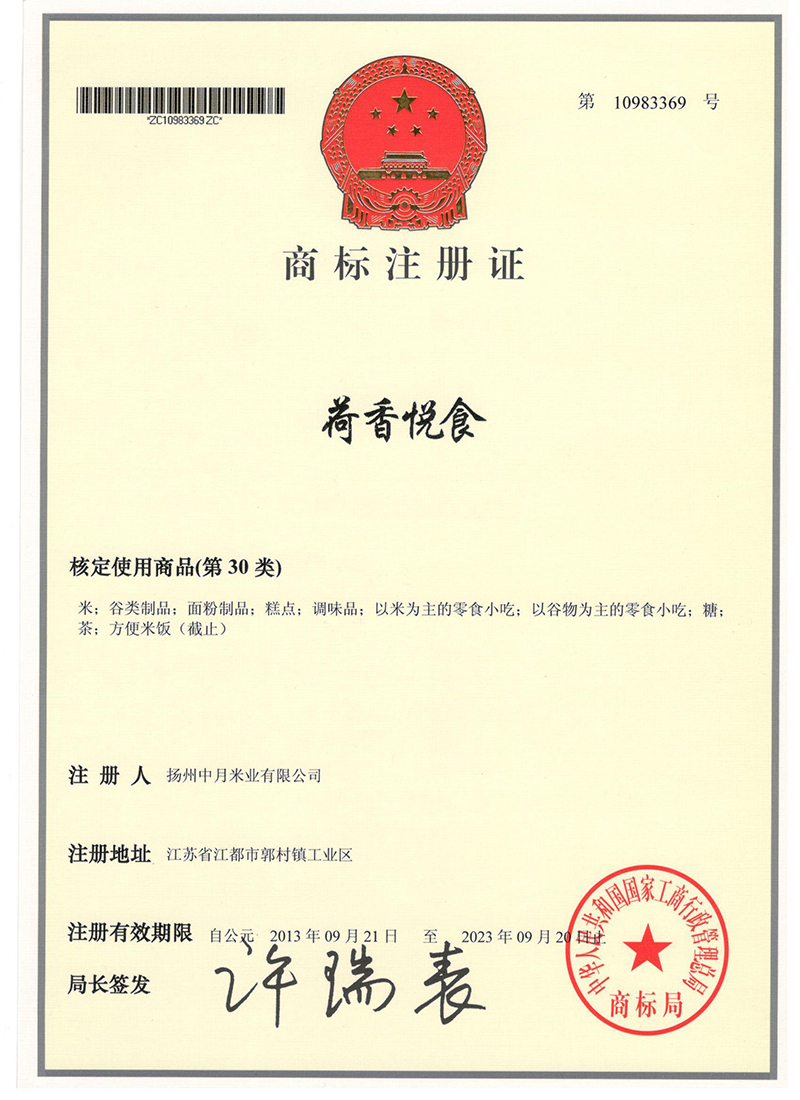 荷香悦食商标注册证