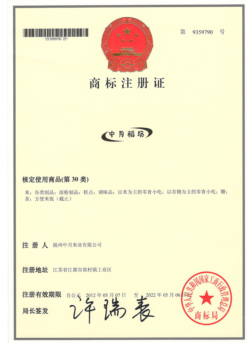 中月稻场商标注册证